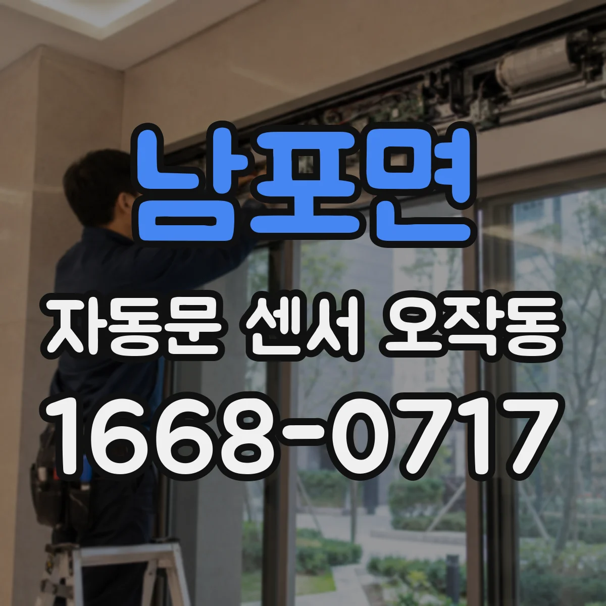남포면 자동문 센서 오작동