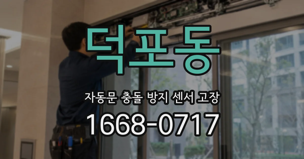 덕포동 자동문 충돌 방지 센서 고장