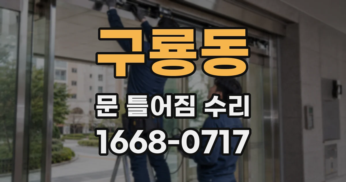 구룡동 문 틀어짐 수리