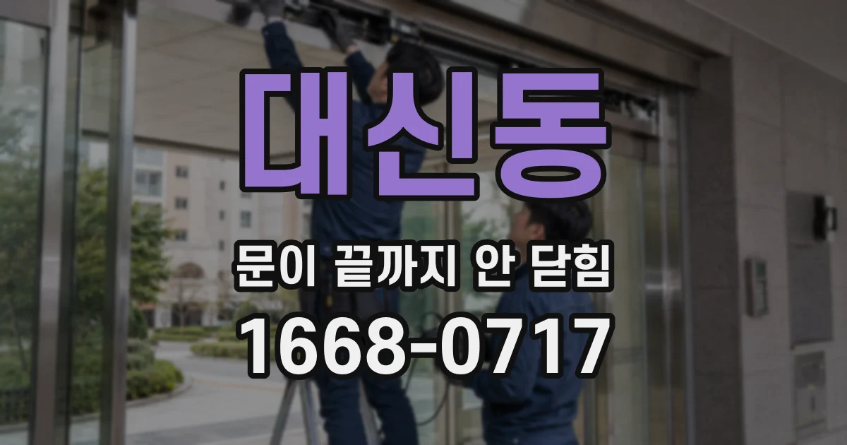 대신동 문이 끝까지 안 닫힘
