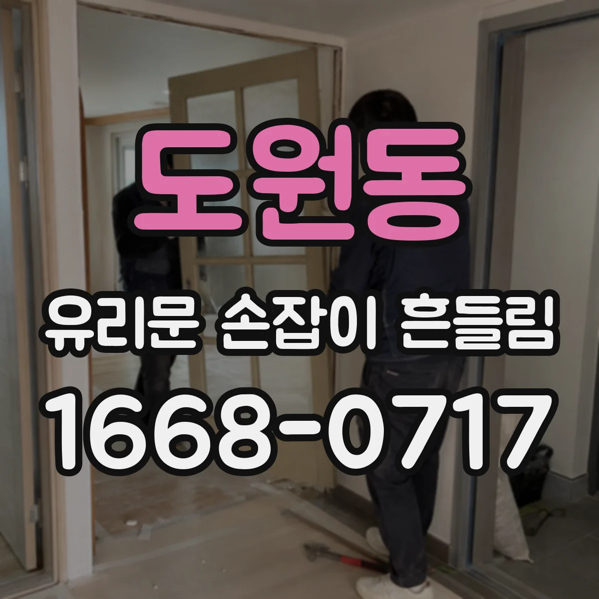도원동 유리문 손잡이 흔들림