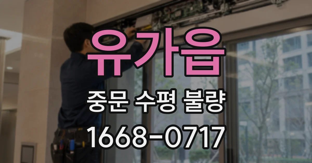 유가읍 중문 수평 불량