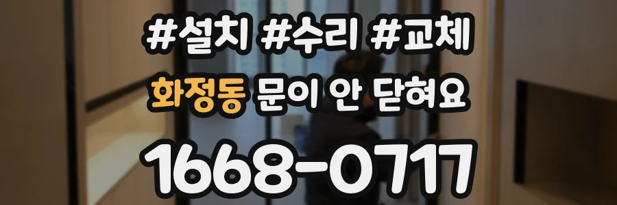 화정동 문이 안 닫혀요