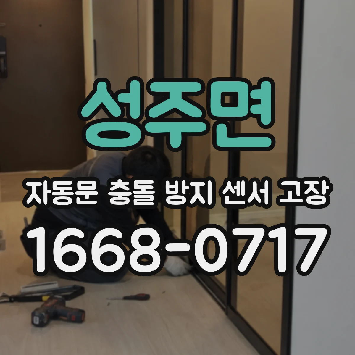 성주면 자동문 충돌 방지 센서 고장