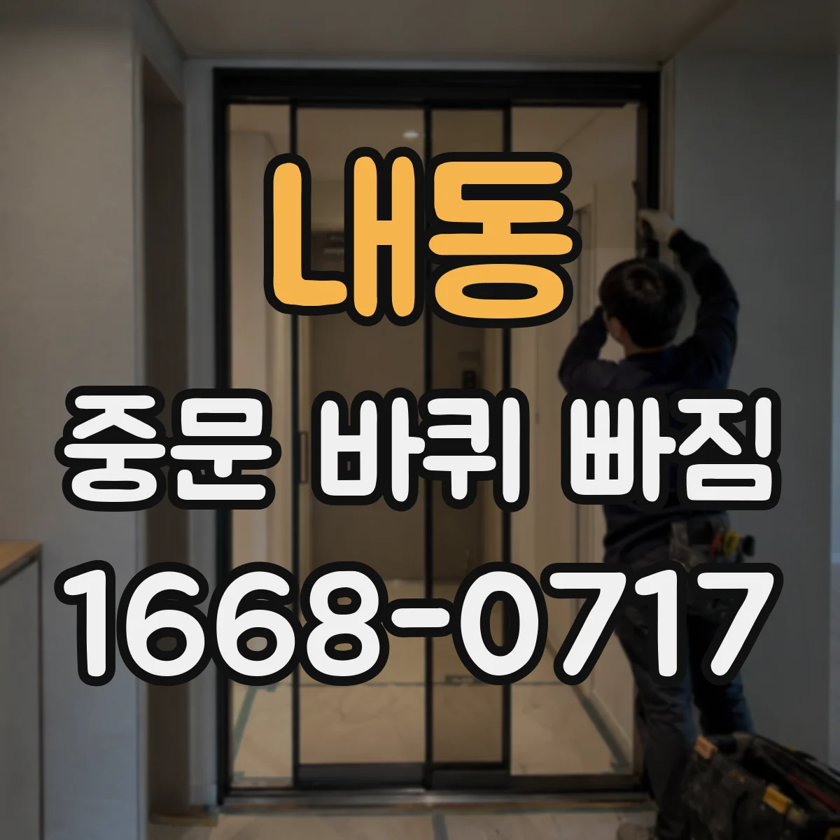내동 중문 바퀴 빠짐