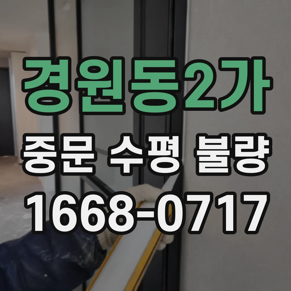 경원동2가 중문 수평 불량