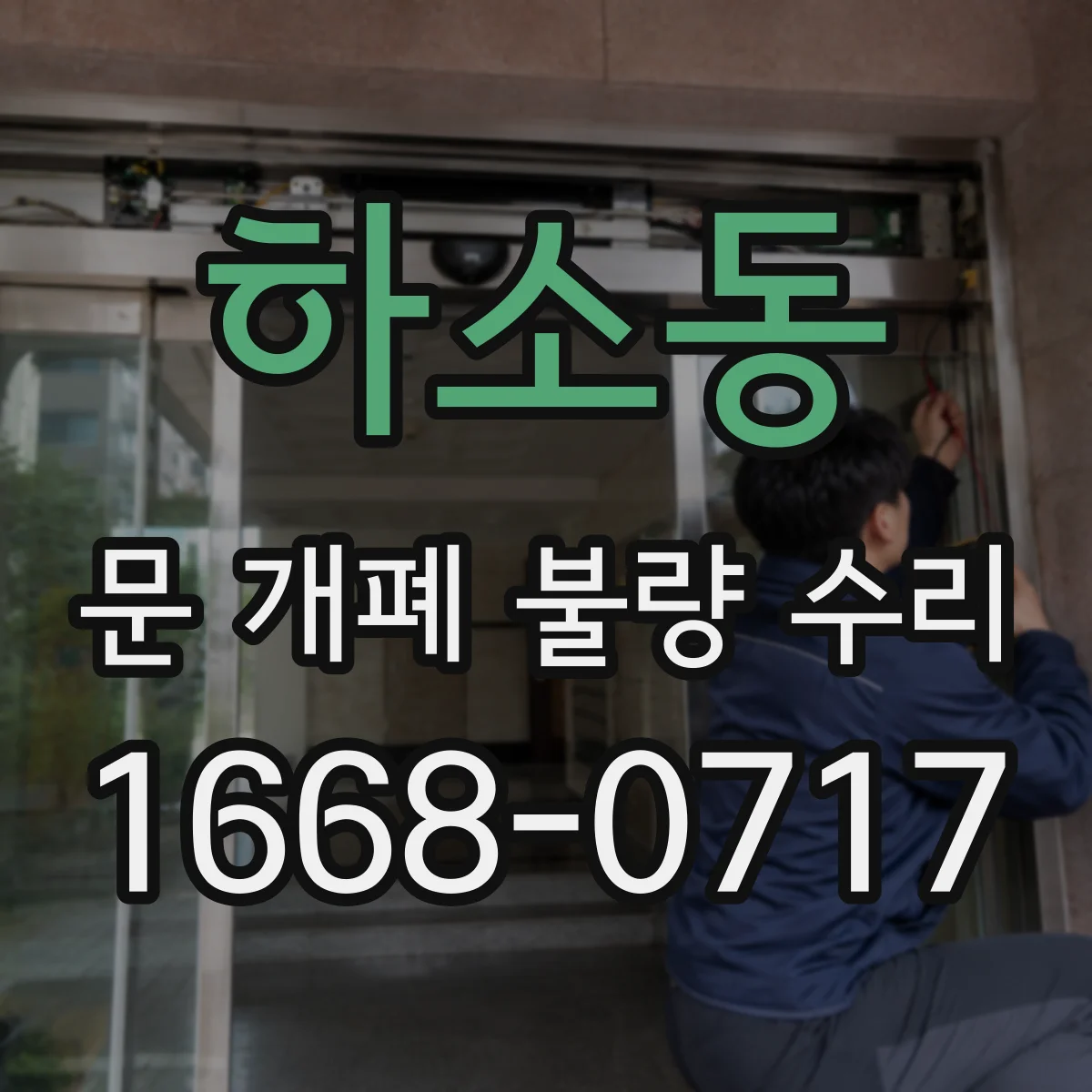 하소동 문 개폐 불량 수리