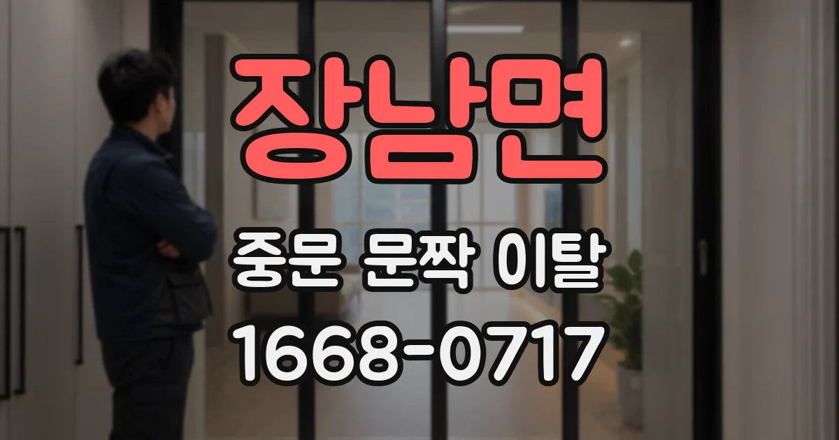장남면 중문 문짝 이탈
