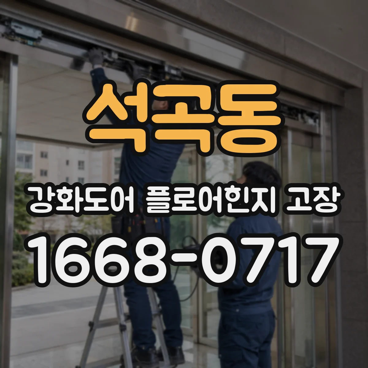 석곡동 강화도어 플로어힌지 고장