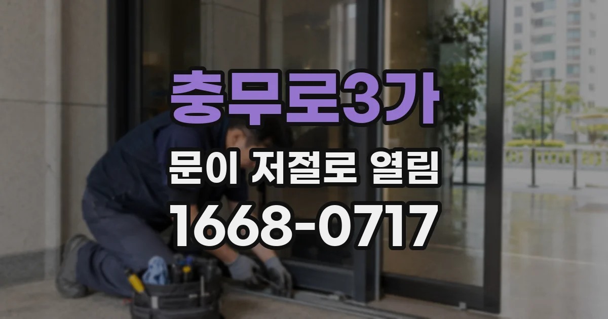 충무로3가 문이 저절로 열림