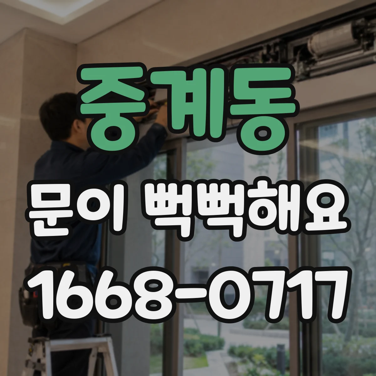 중계동 문이 뻑뻑해요