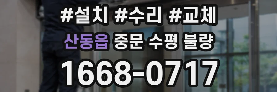 산동읍 중문 수평 불량