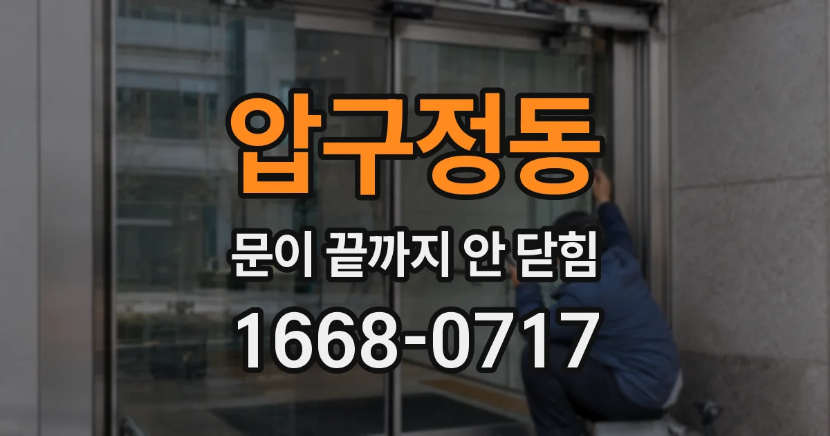 압구정동 문이 끝까지 안 닫힘