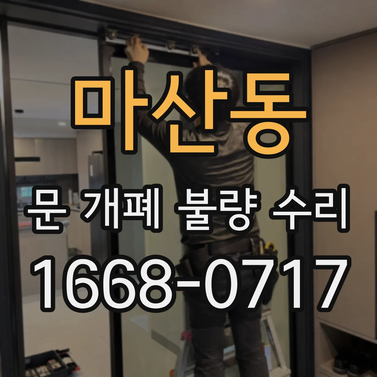 마산동 문 개폐 불량 수리