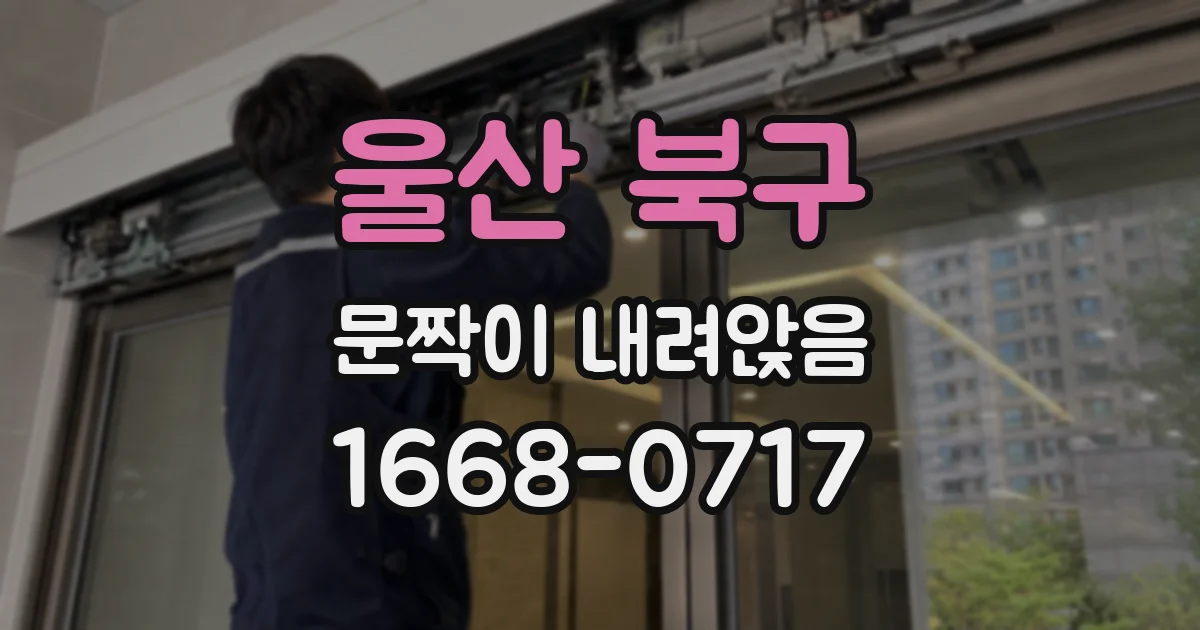 울산 북구 문짝이 내려앉음
