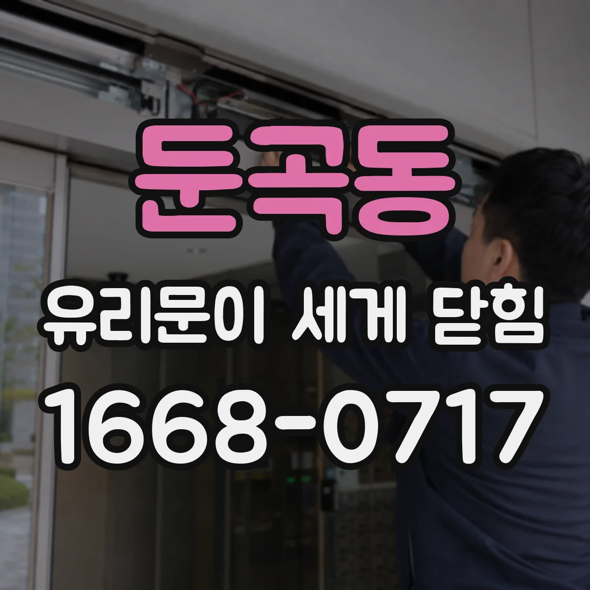 둔곡동 유리문이 세게 닫힘
