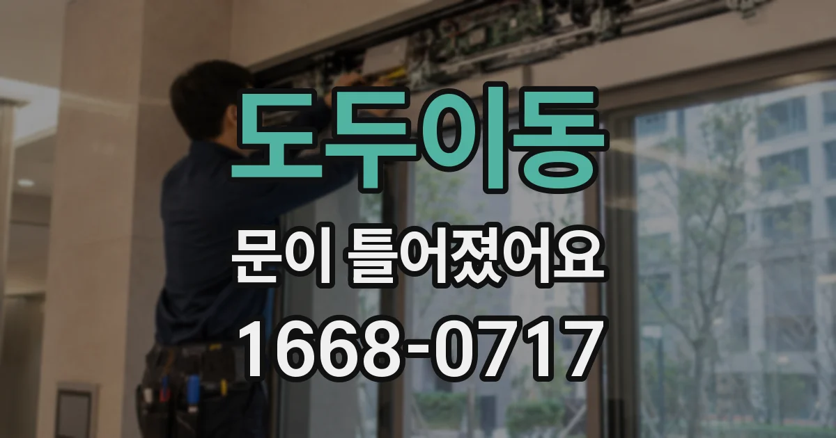 도두이동 문이 틀어졌어요