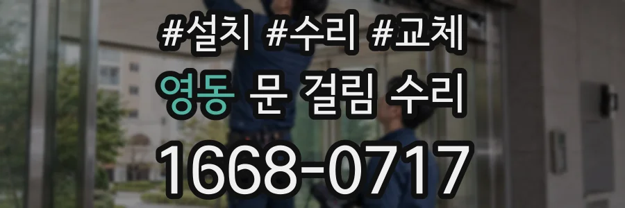 영동 문 걸림 수리