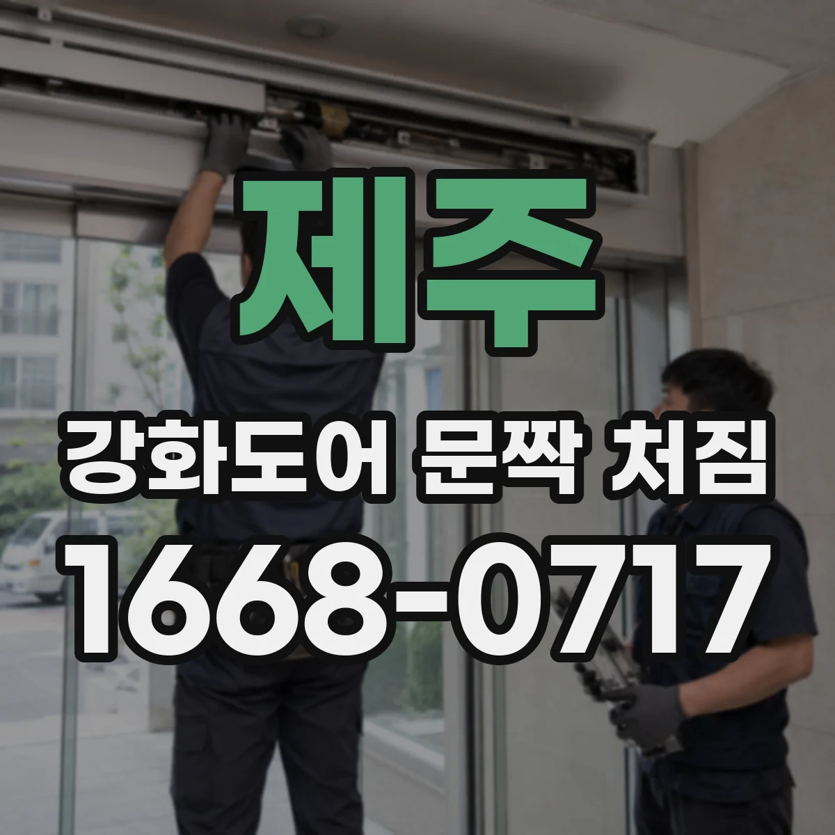제주 강화도어 문짝 처짐