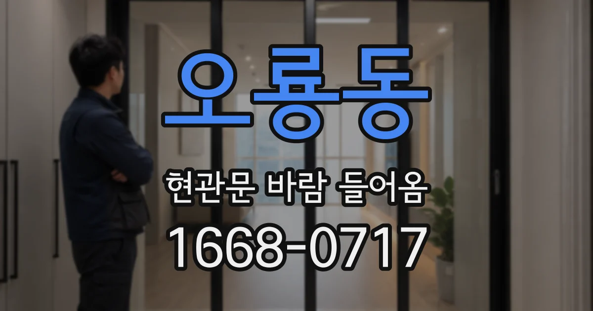오룡동 현관문 바람 들어옴