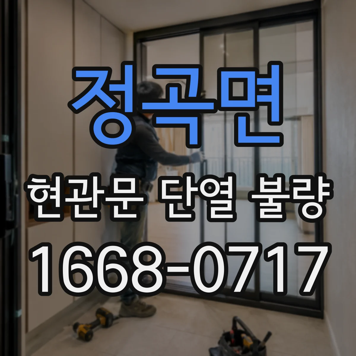 정곡면 현관문 단열 불량