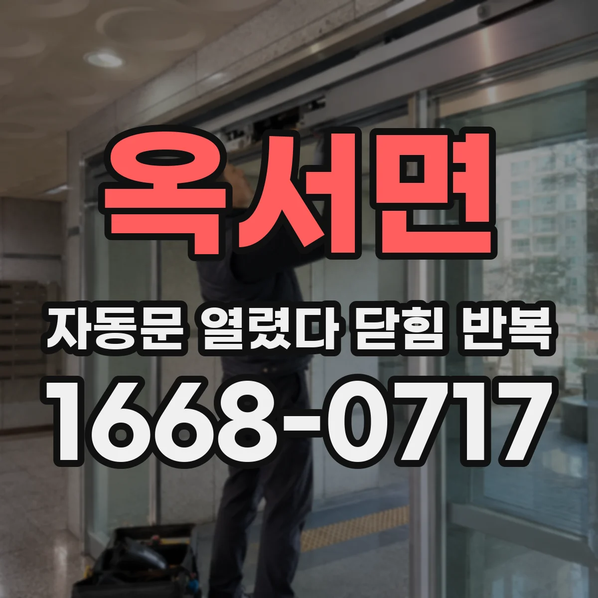 옥서면 자동문 열렸다 닫힘 반복 증상은 문이 열렸다가 바로 다시 닫히거나, 멈춘 뒤 다시 작동하는 식으로 나타납니다.
