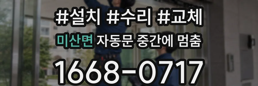미산면 자동문 중간에 멈춤