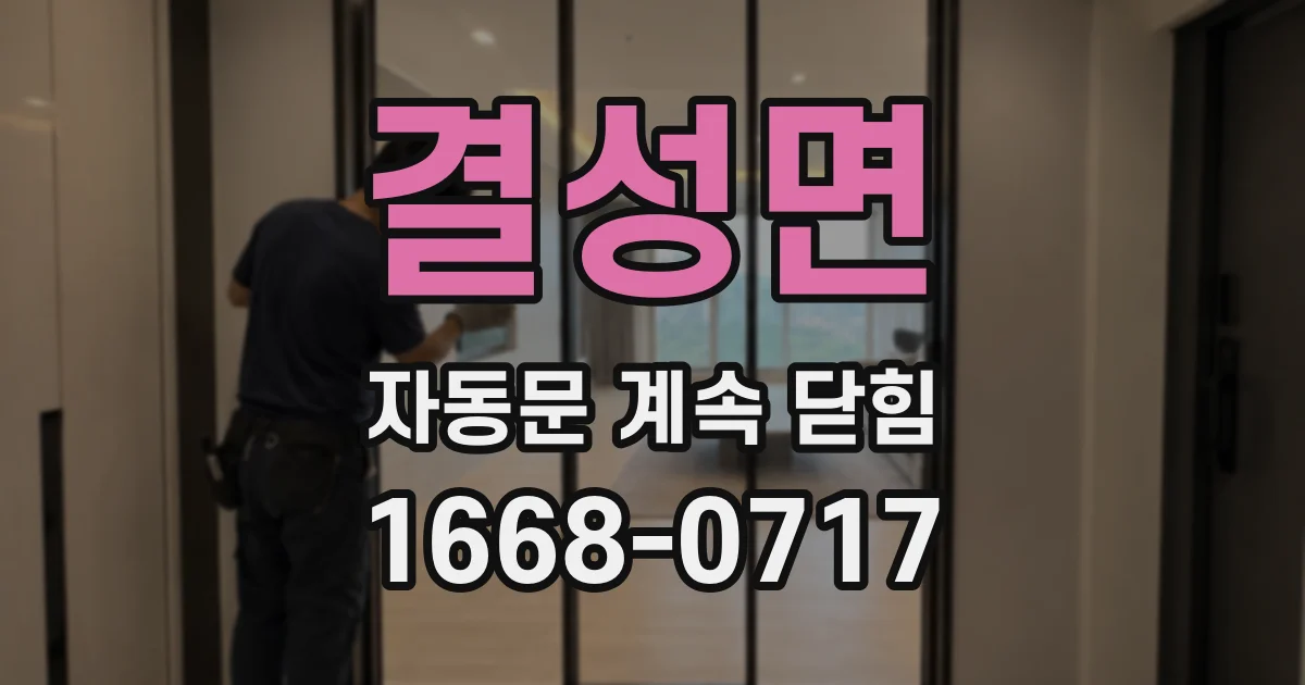 결성면 자동문 계속 닫힘
