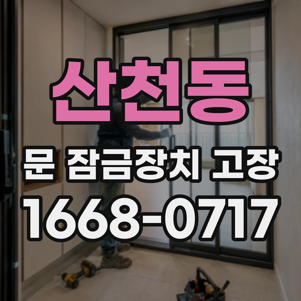 산천동 문 잠금장치 고장