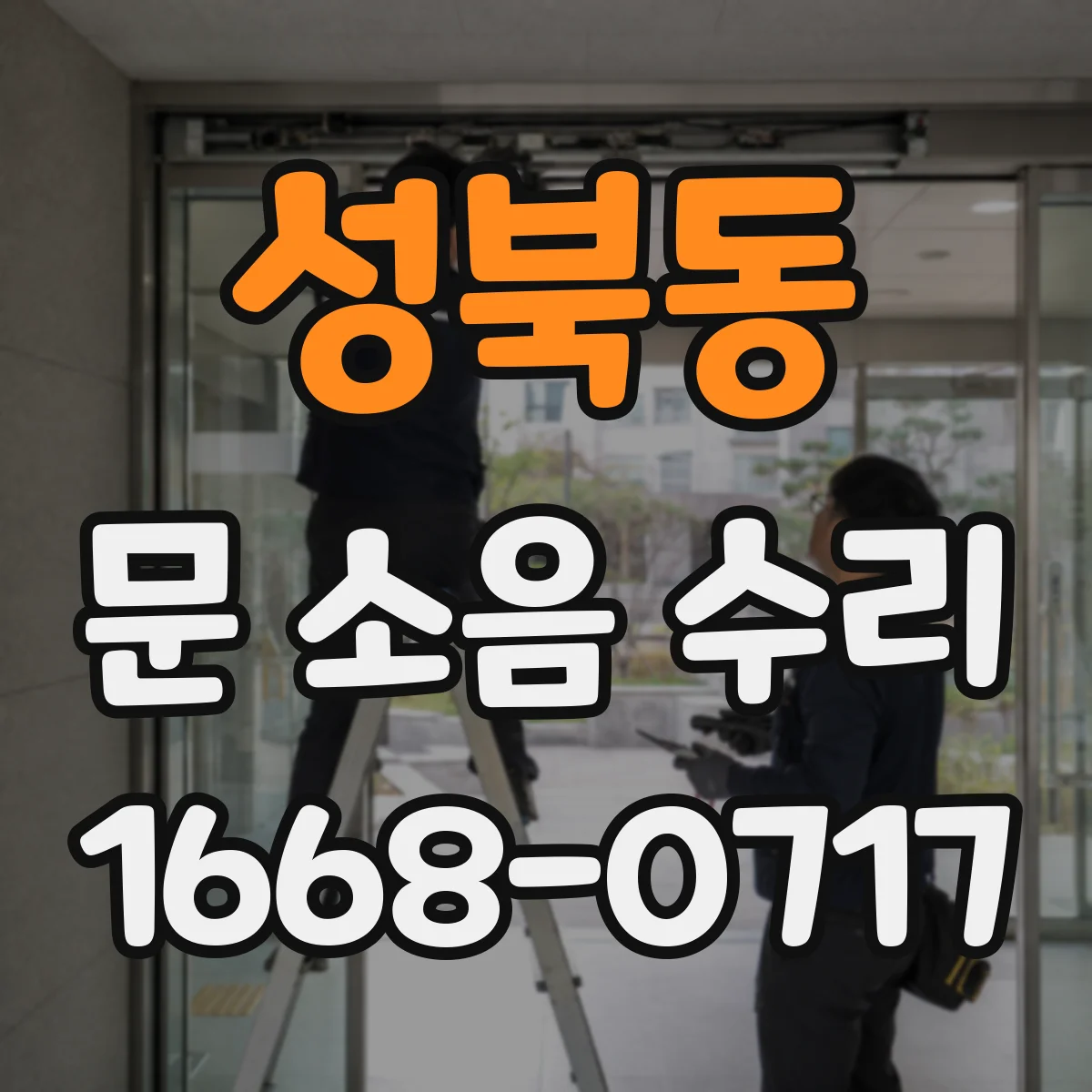 성북동 문 소음 수리 충돌 위치 확인 후 완충 세팅하기