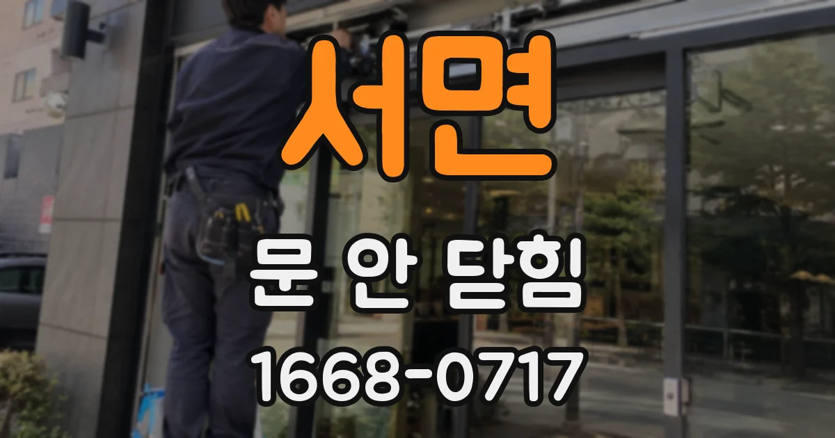 서면 문 안 닫힘