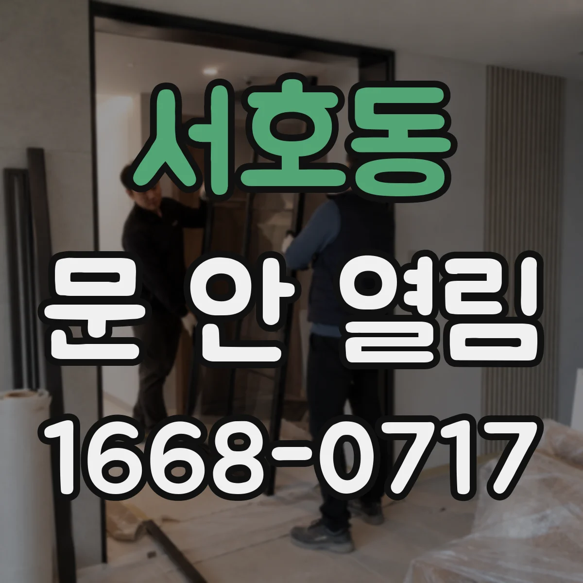 서호동 문 안 열림
