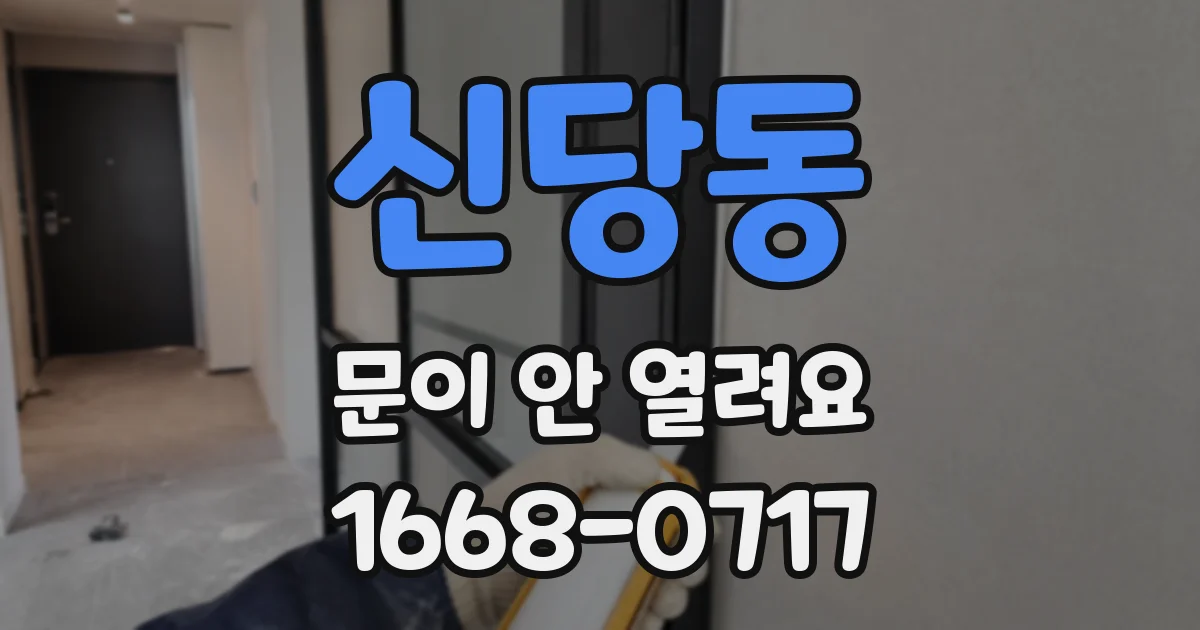 신당동 문이 안 열려요