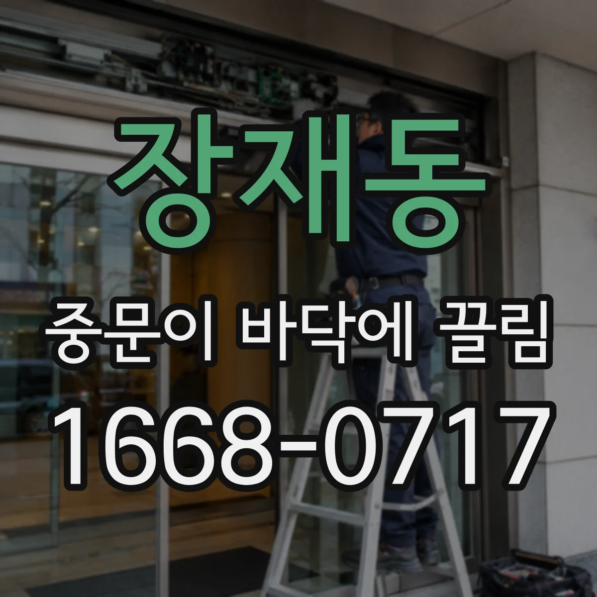 장재동 중문이 바닥에 끌림