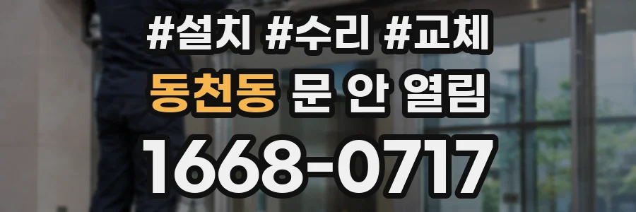 동천동 문 안 열림