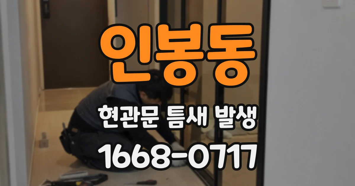 인봉동 현관문 틈새 발생