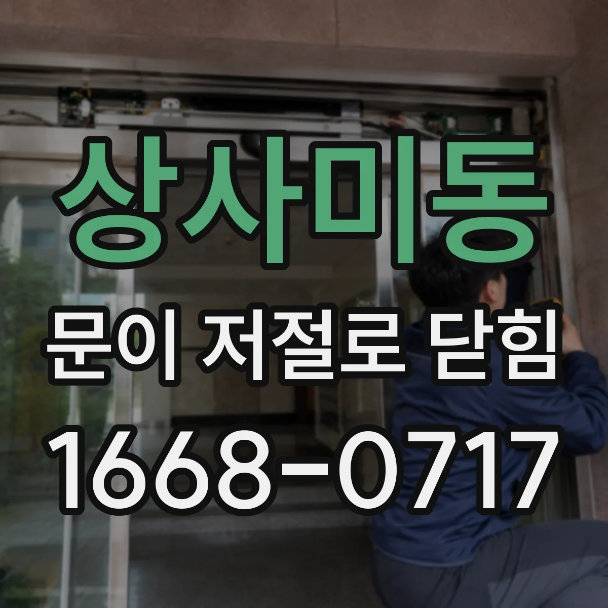 상사미동 문이 저절로 닫힘