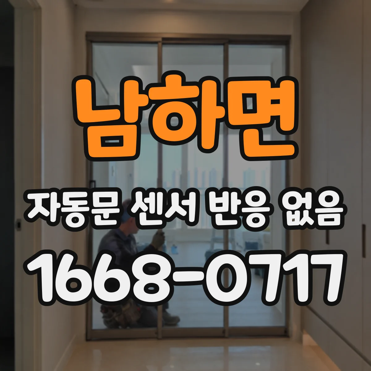 남하면 자동문 센서 반응 없음