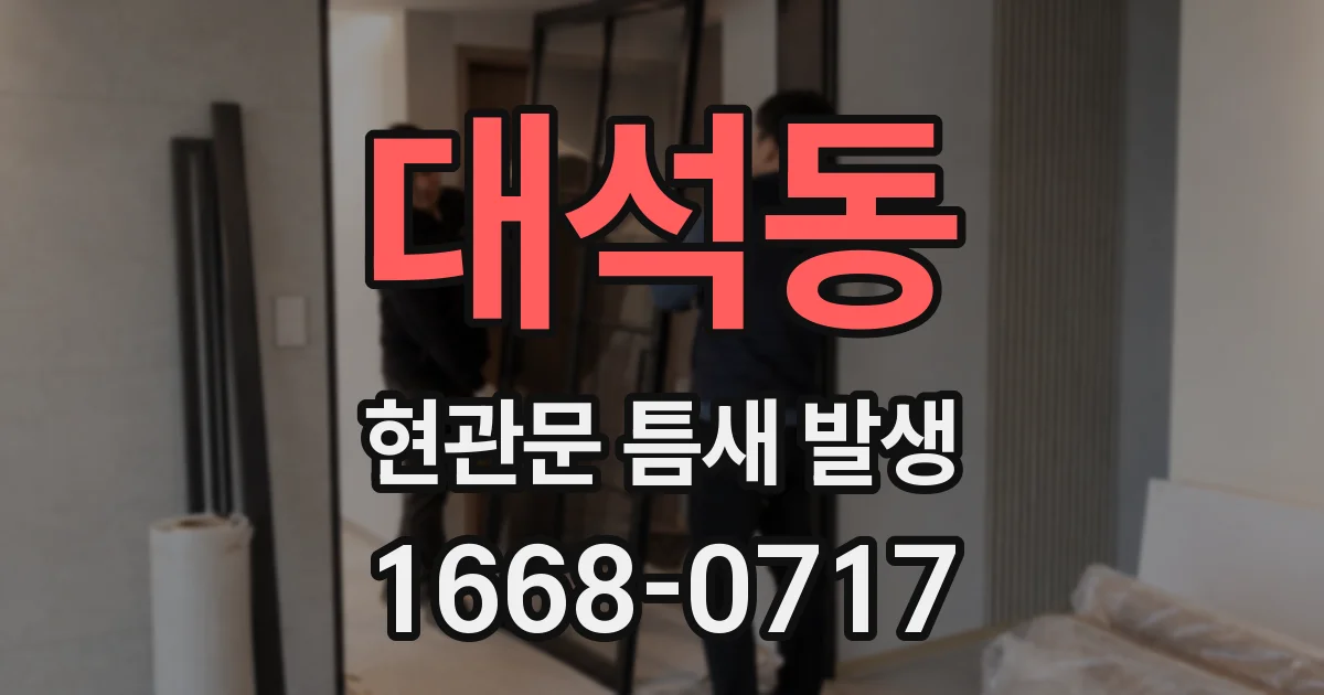 대석동 현관문 틈새 발생