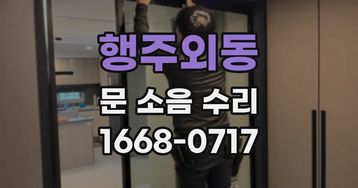 행주외동 문 소음 수리