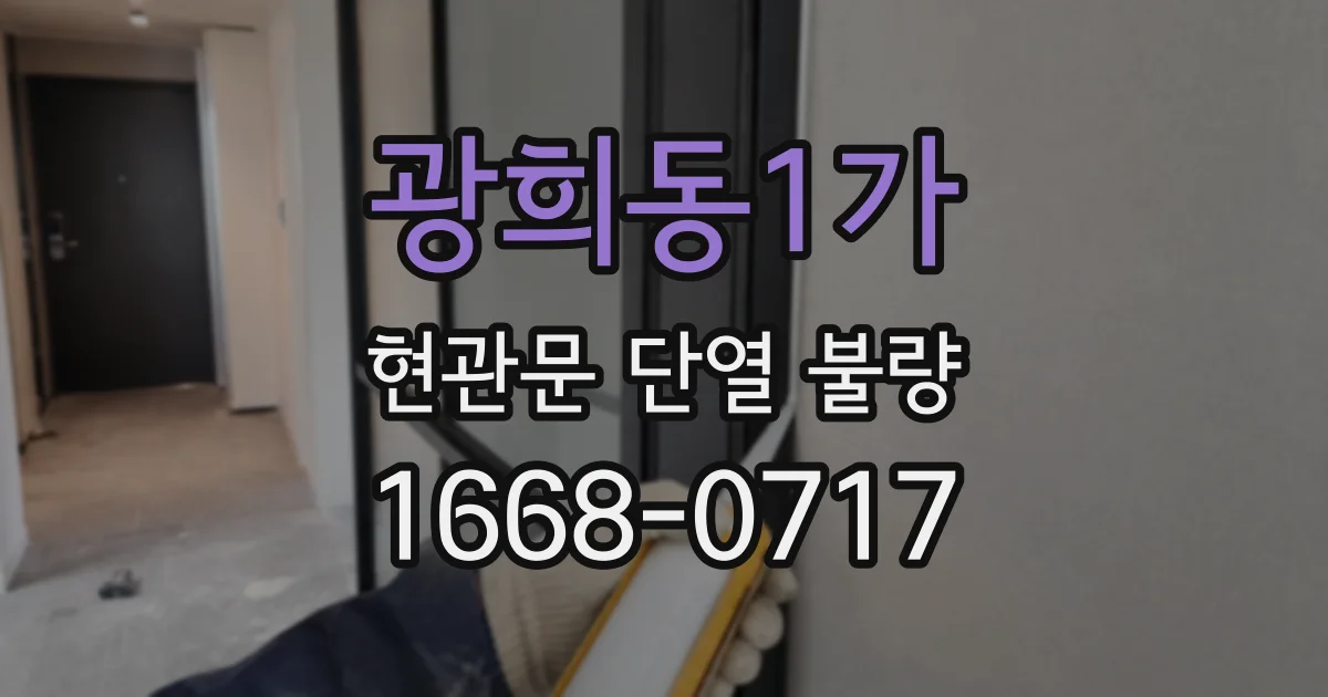 광희동1가 현관문 단열 불량