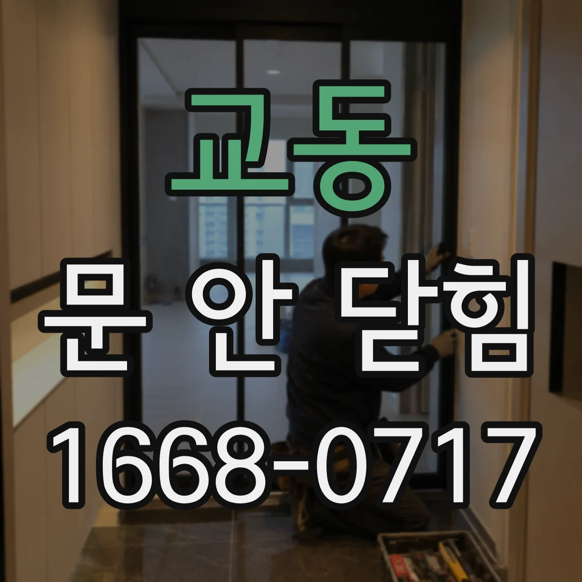 교동 문 안 닫힘