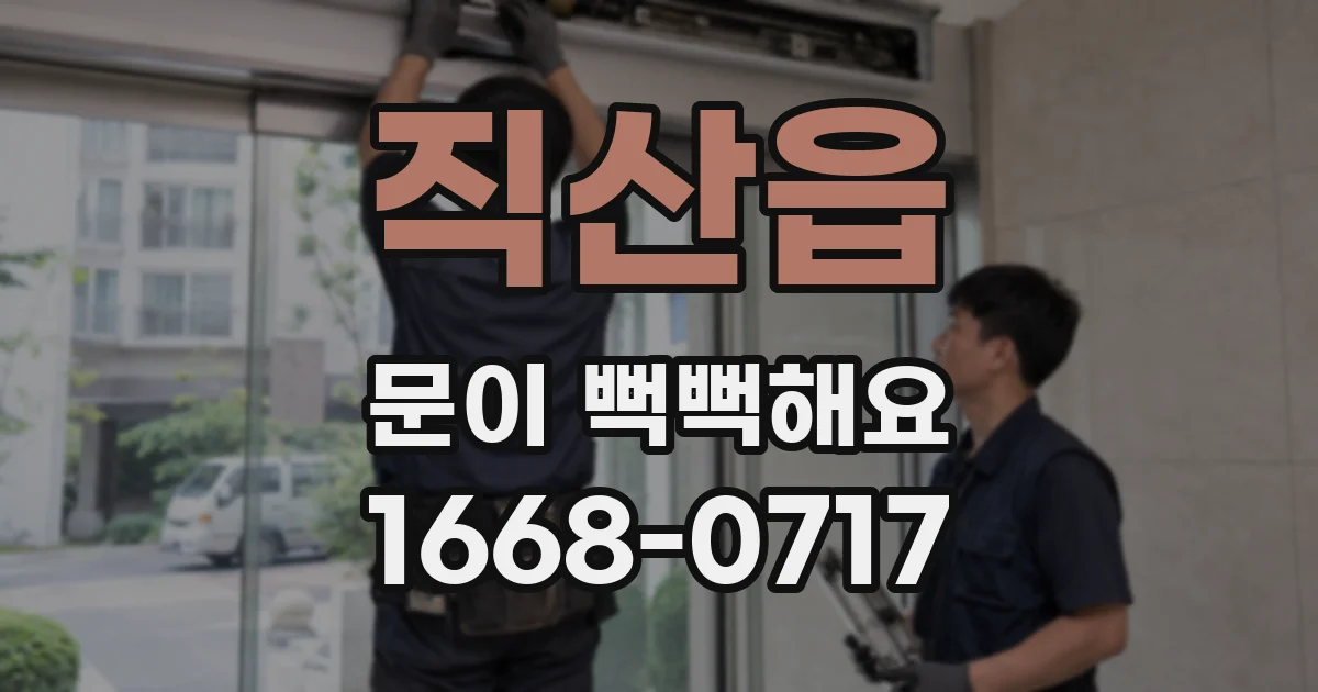 직산읍 문이 뻑뻑해요