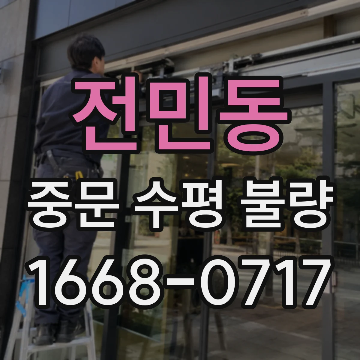 전민동 중문 수평 불량
