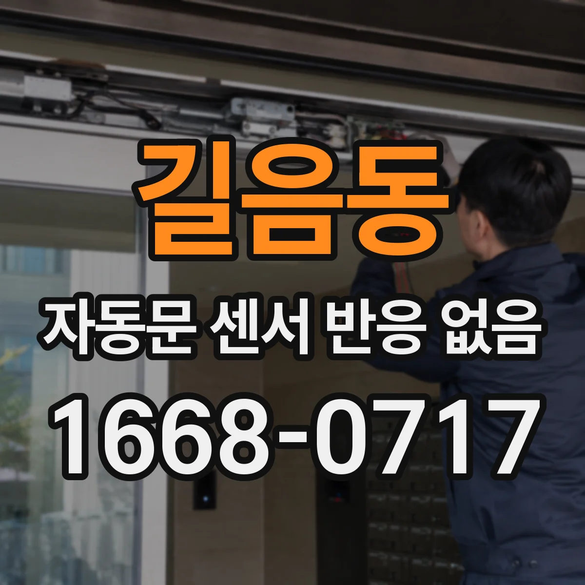 길음동 자동문 센서 반응 없음