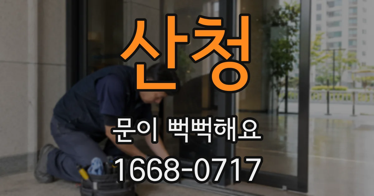 산청 문이 뻑뻑해요