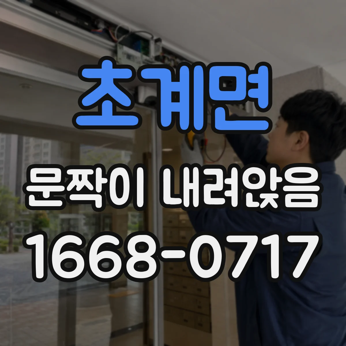 초계면 문짝이 내려앉음