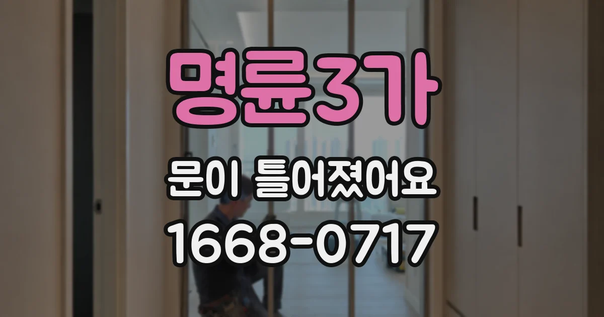 명륜3가 문이 틀어졌어요