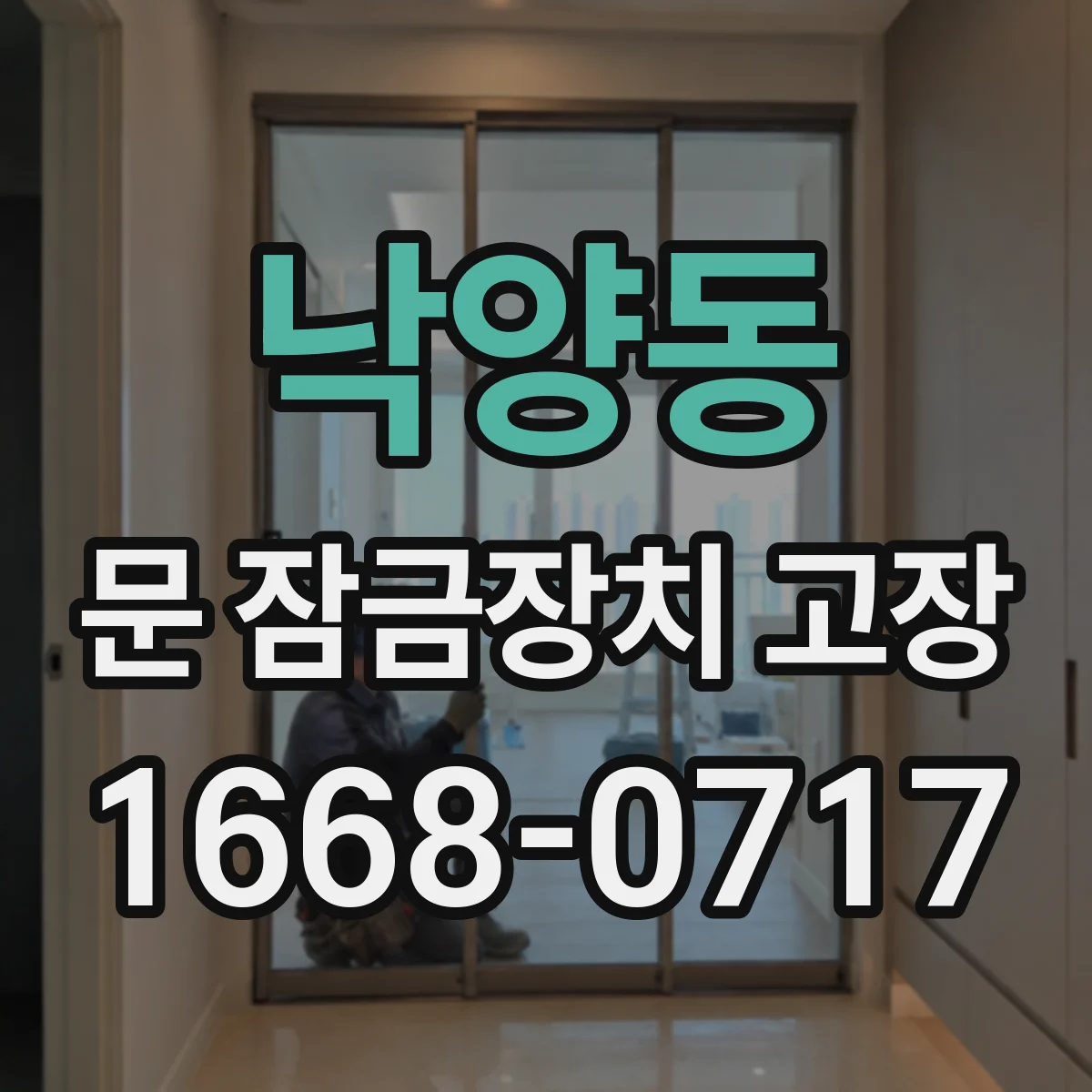 낙양동 문 잠금장치 고장