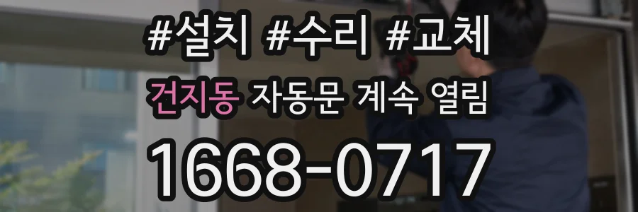 건지동 자동문 계속 열림